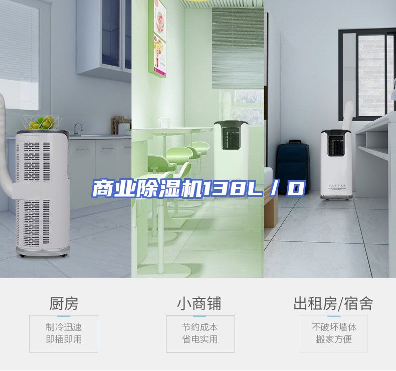 商业除湿机138L／D
