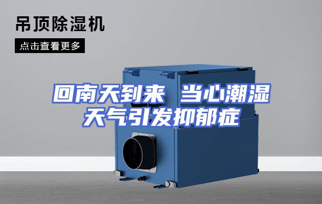 回南天到来 当心潮湿天气引发抑郁症