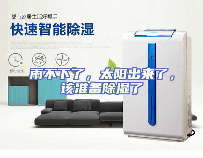 雨不下了，太阳出来了，该准备除湿了