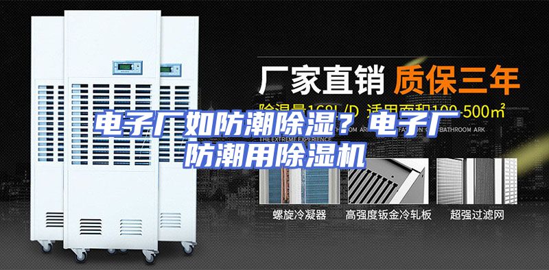 电子厂如防潮除湿？电子厂防潮用除湿机