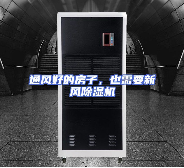 通风好的房子，也需要新风除湿机