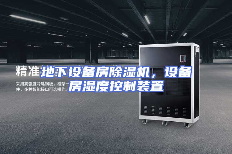 地下设备房除湿机，设备房湿度控制装置