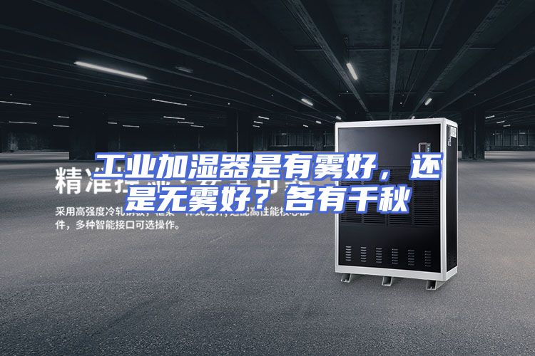 工业加湿器是有雾好，还是无雾好？各有千秋
