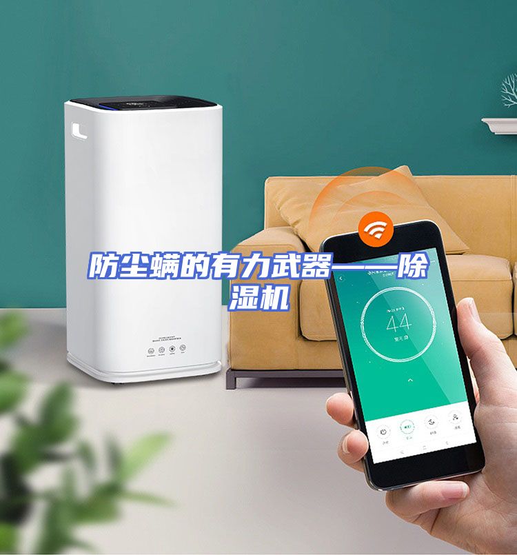 防尘螨的有力武器——除湿机