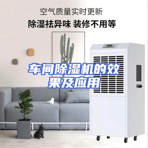 车间除湿机的效果及应用
