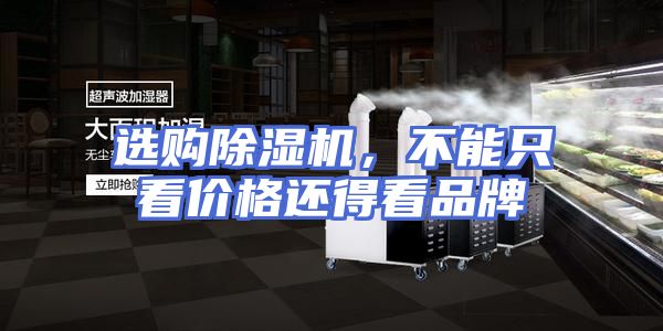 选购除湿机,不能只看价格还得看品牌