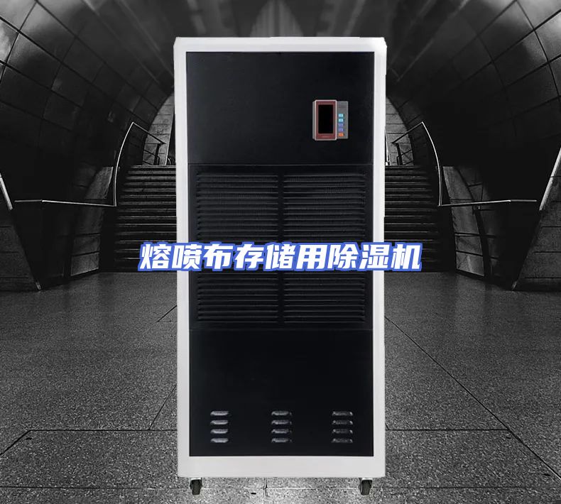 熔喷布存储用除湿机