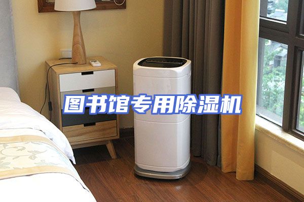 图书馆专用除湿机