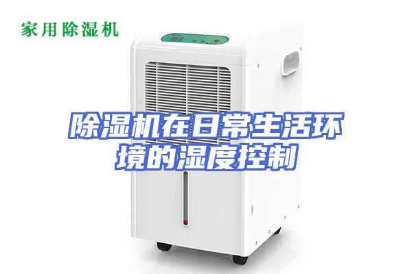 除湿机在日常生活环境的湿度控制