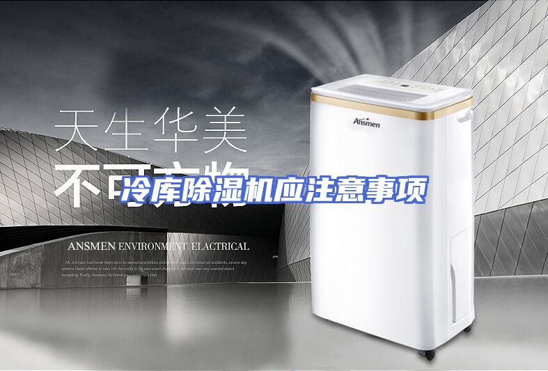 冷库除湿机应注意事项