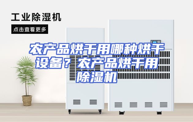 农产品烘干用哪种烘干设备？农产品烘干用除湿机