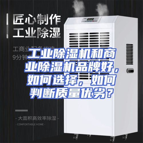 工业除湿机和商业除湿机品牌好，如何选择，如何判断质量优劣？