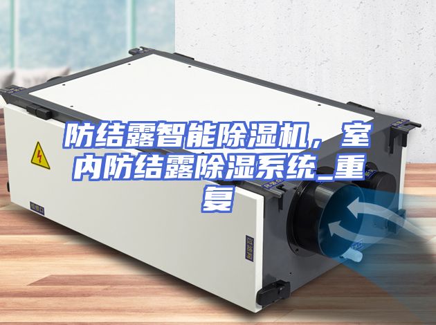 防结露智能除湿机，室内防结露除湿系统_重复