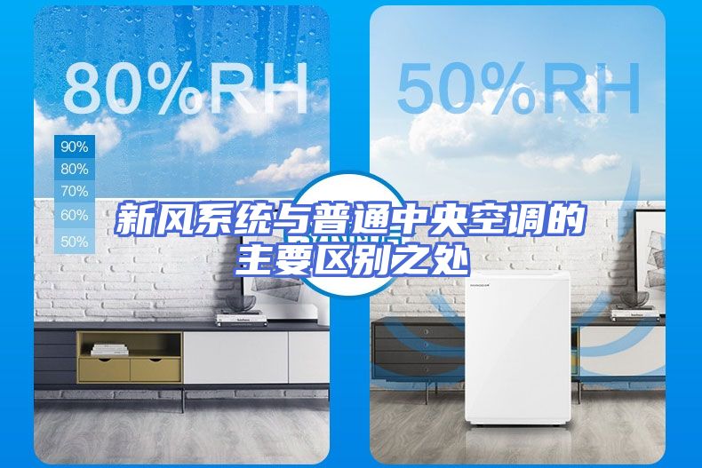 新风系统与普通中央空调的主要区别之处