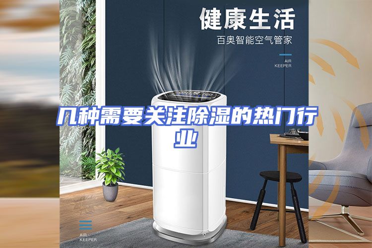 几种需要关注除湿的热门行业