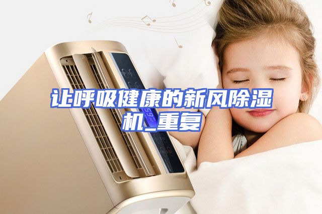 让呼吸健康的新风除湿机_重复