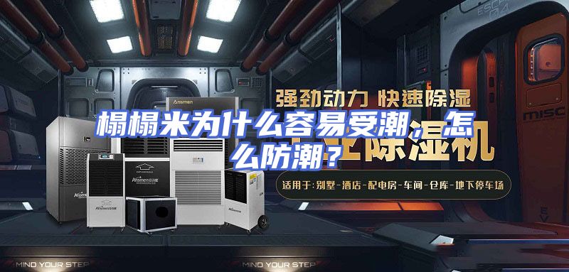 榻榻米为什么容易受潮，怎么防潮？