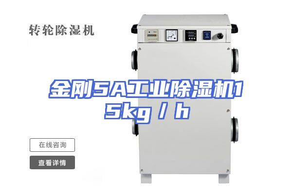金刚5A工业除湿机15kg／h