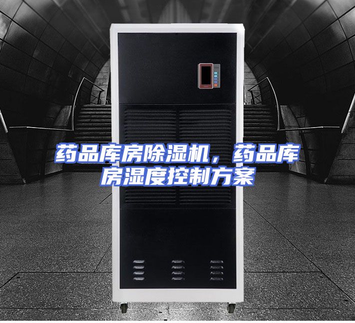 药品库房除湿机，药品库房湿度控制方案
