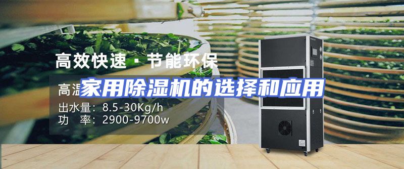 家用除湿机的选择和应用