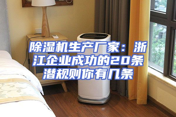 除湿机生产厂家：浙江企业成功的20条潜规则你有几条