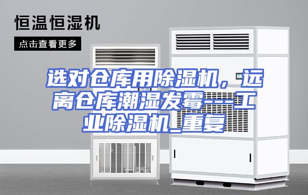选对仓库用除湿机，远离仓库潮湿发霉---工业除湿机_重复