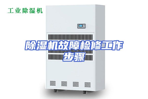 除湿机故障检修工作步骤