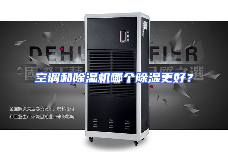 空调和除湿机哪个除湿更好?