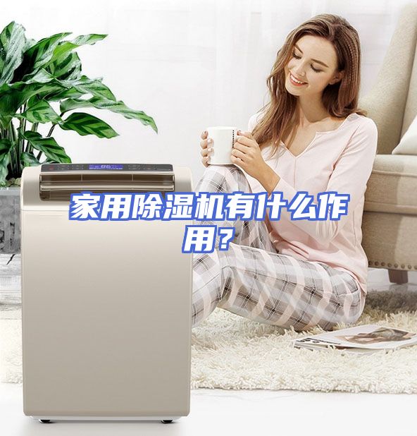 家用除湿机有什么作用？