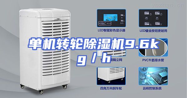 单机转轮除湿机9.6kg／h