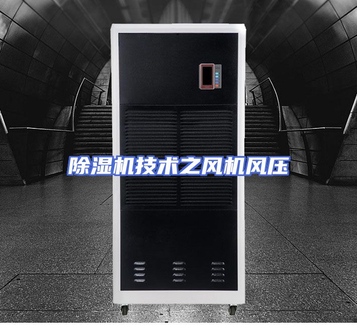 除湿机技术之风机风压