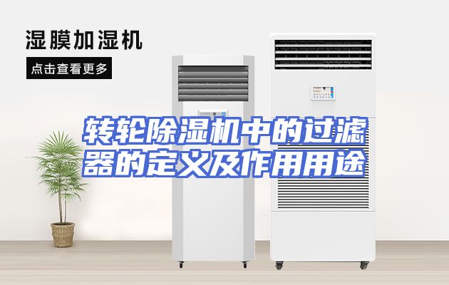 转轮除湿机中的过滤器的定义及作用用途