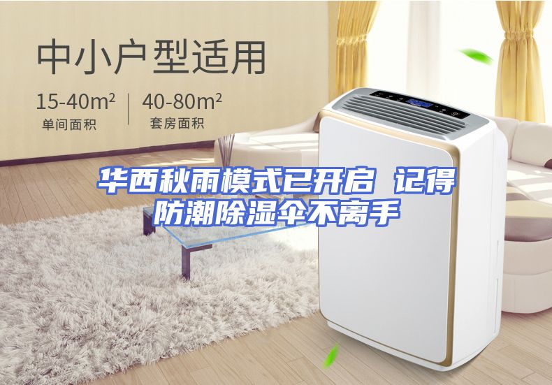 华西秋雨模式已开启 记得防潮除湿伞不离手