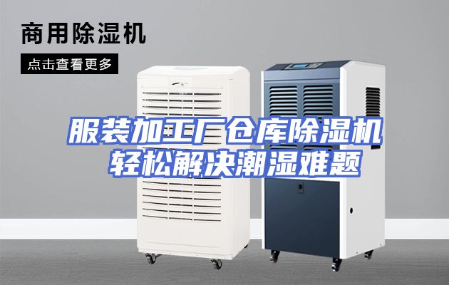 服装加工厂仓库除湿机 轻松解决潮湿难题