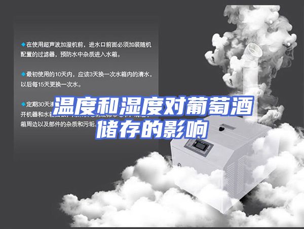 温度和湿度对葡萄酒储存的影响