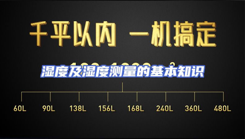 湿度及湿度测量的基本知识