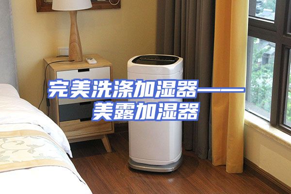 完美洗涤加湿器——美露加湿器