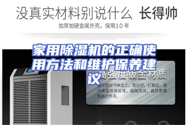 家用除湿机的正确使用方法和维护保养建议