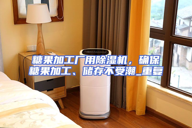 糖果加工厂用除湿机，确保糖果加工、储存不受潮_重复