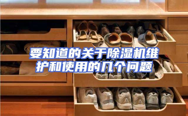 要知道的关于除湿机维护和使用的几个问题