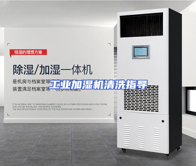 工业加湿机清洗指导