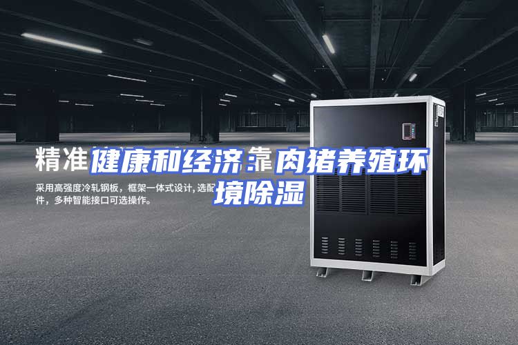 健康和经济:肉猪养殖环境除湿