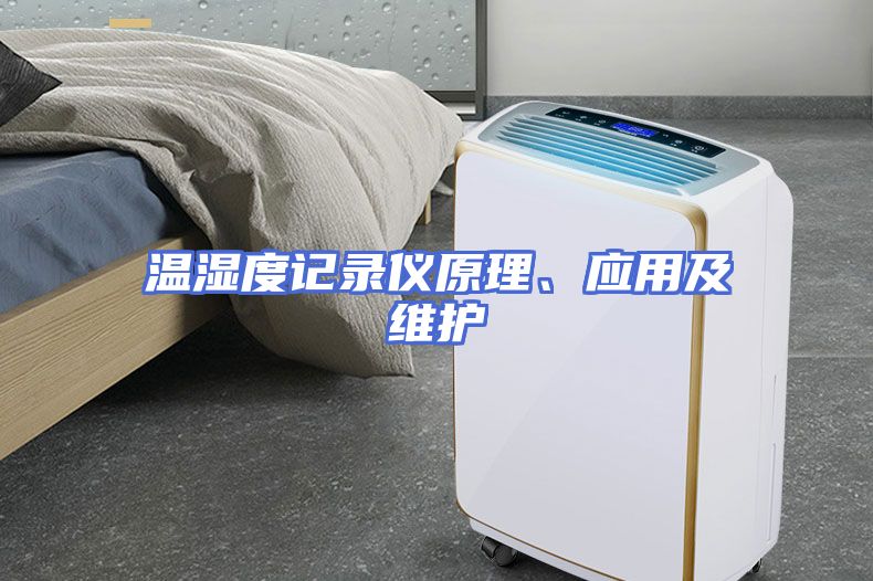 温湿度记录仪原理、应用及维护