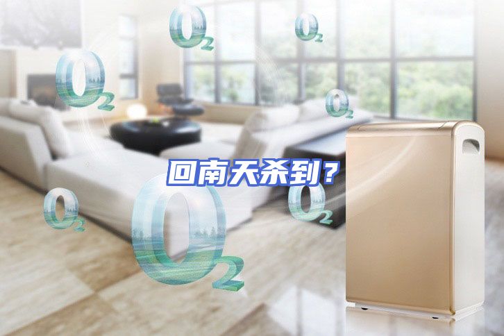 回南天杀到？