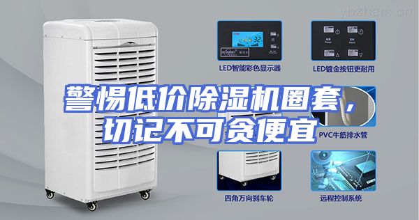 警惕低价除湿机圈套，切记不可贪便宜