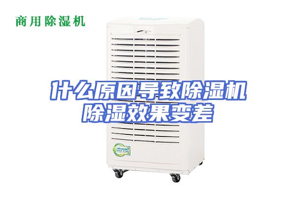 什么原因导致除湿机除湿效果变差
