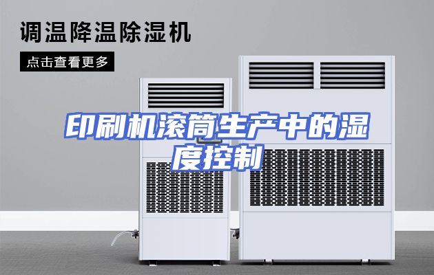 印刷机滚筒生产中的湿度控制
