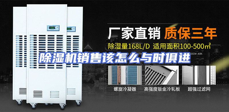 除湿机销售该怎么与时俱进