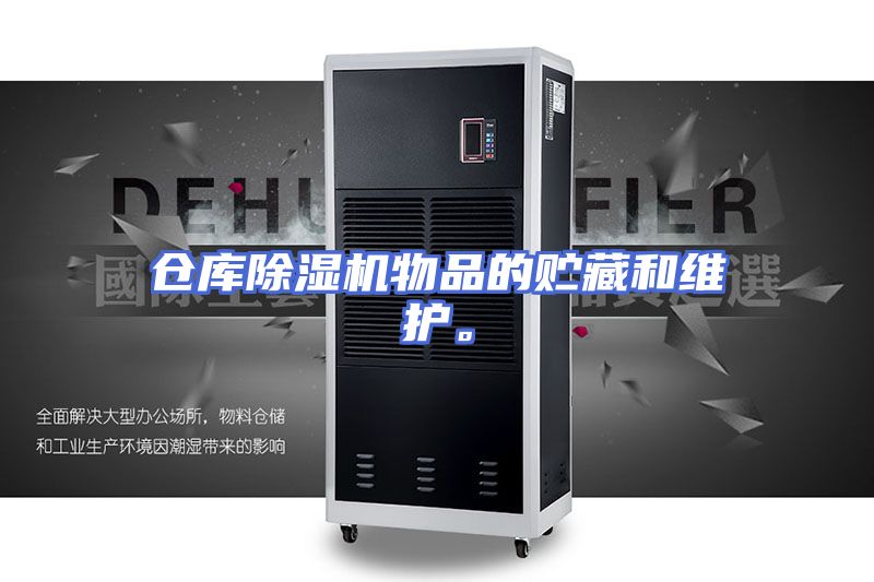 仓库除湿机物品的贮藏和维护。
