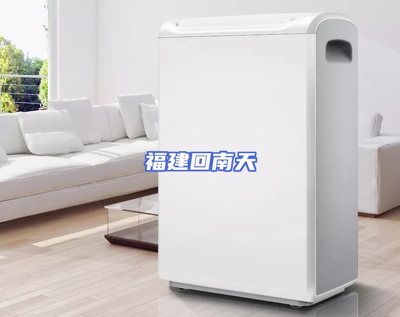 福建回南天